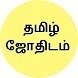 தமிழ் ஜோதிடம் – Tamil Astrology