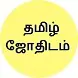 தமிழ் ஜோதிடம் – Tamil Astrology